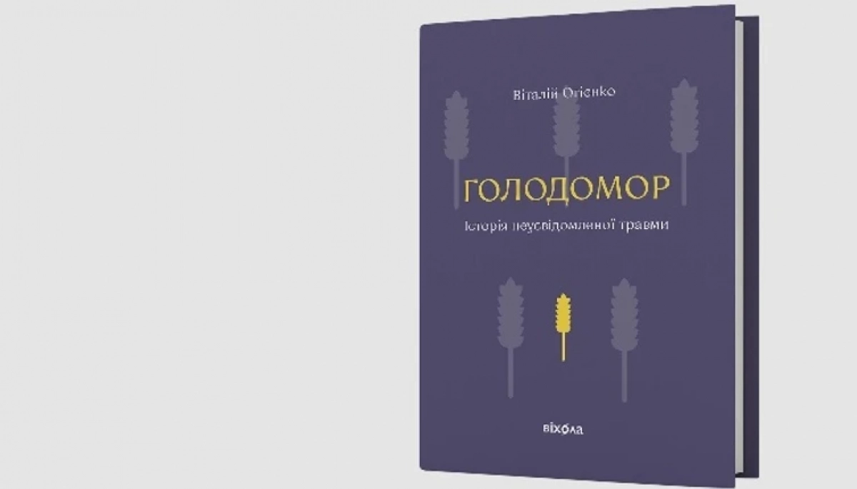 Автора книги про Голодомор звинуватили у плагіаті. Видавництво &laquo;Віхола&raquo; призупинило її продаж