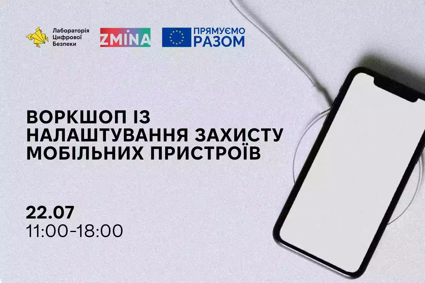 22 липня відбудеться воркшоп із налаштування захисту мобільних пристроїв