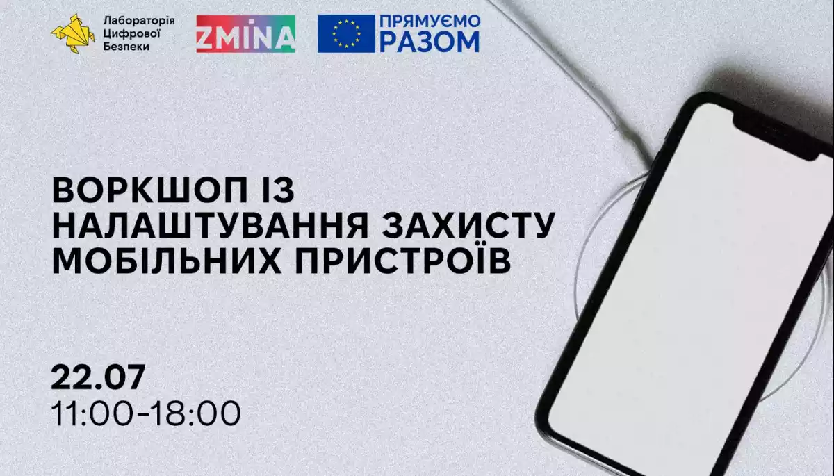 22 липня відбудеться воркшоп із налаштування захисту мобільних пристроїв
