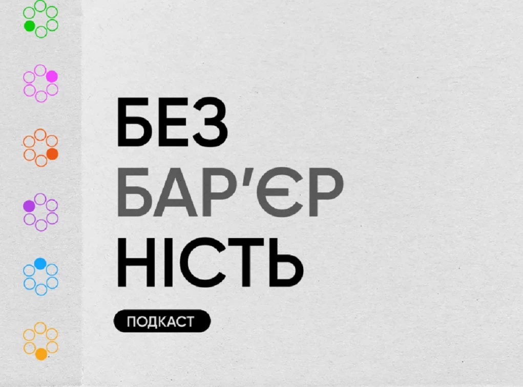 Радіо &laquo;Сковорода&raquo; запускає подкаст про безбарʼєрність
