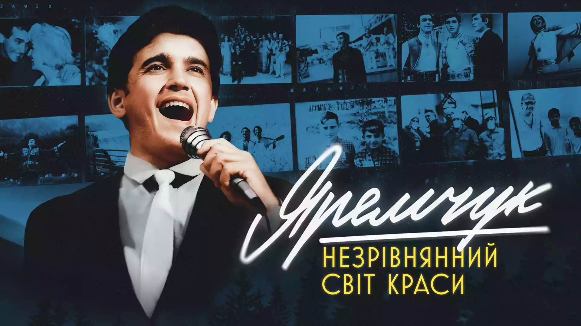 Вийшов трейлер документального фільму про Назарія Яремчука — першу українську попзірку