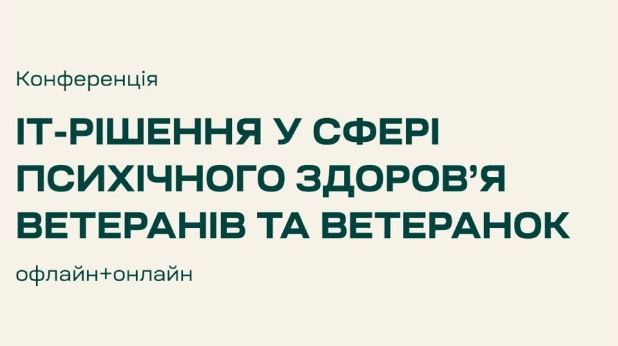 12 липня в Києві відбудеться конференція IT-рішення у сфері психічного здоров'я ветеранів та ветеранок
