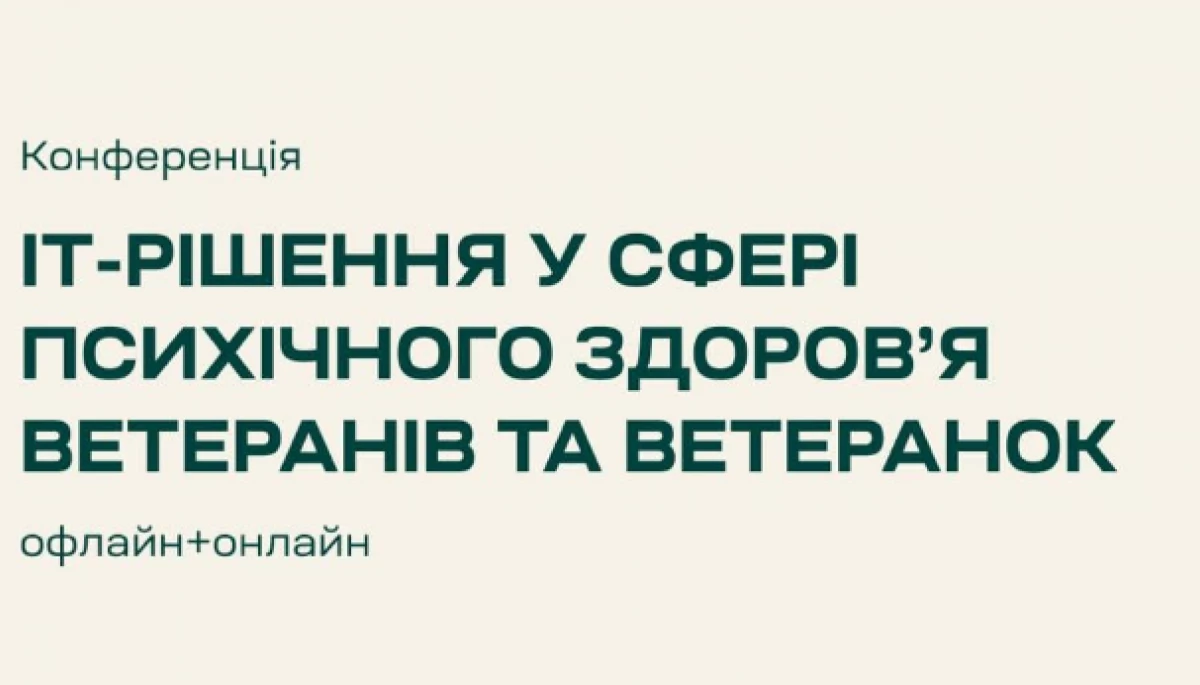 12 липня в Києві відбудеться конференція IT-рішення у сфері психічного здоров'я ветеранів та ветеранок