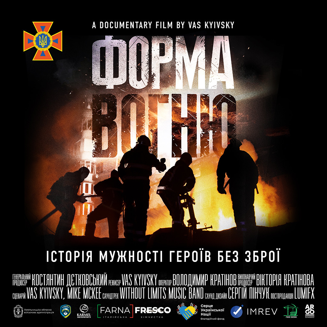 Постер документального фільму «Форма вогню»