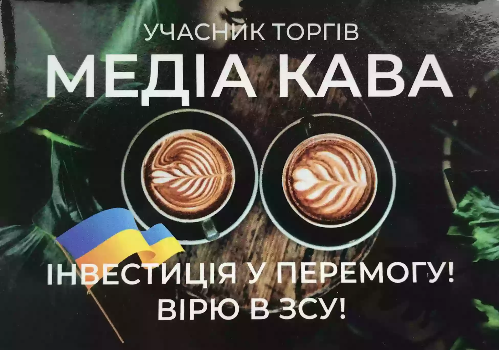 У рамках проєкту &laquo;Медіа-кава&raquo; зібрали понад 8 млн грн на підтримку військових ССО