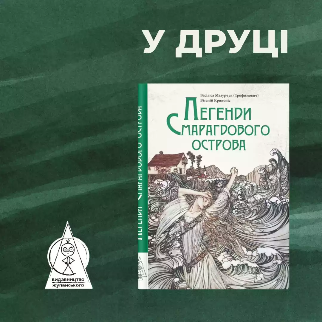 Видавництво Жупанського відкликає з друку книжку Василіси Мазурчук через висловлювання співавторки