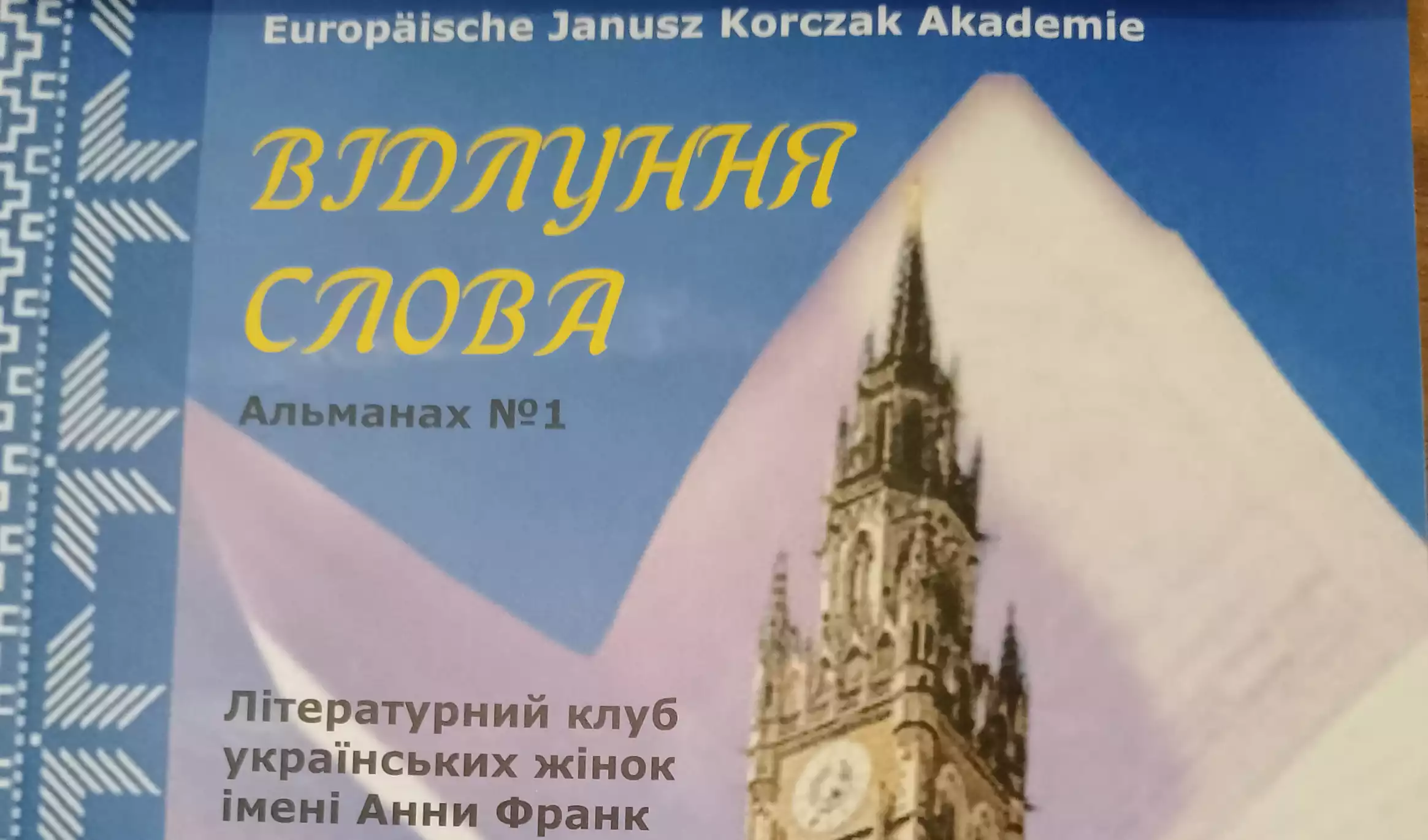 У Мюнхені вийшов друком альманах творів учасниць Літературного клубу українських жінок імені Анни Франк