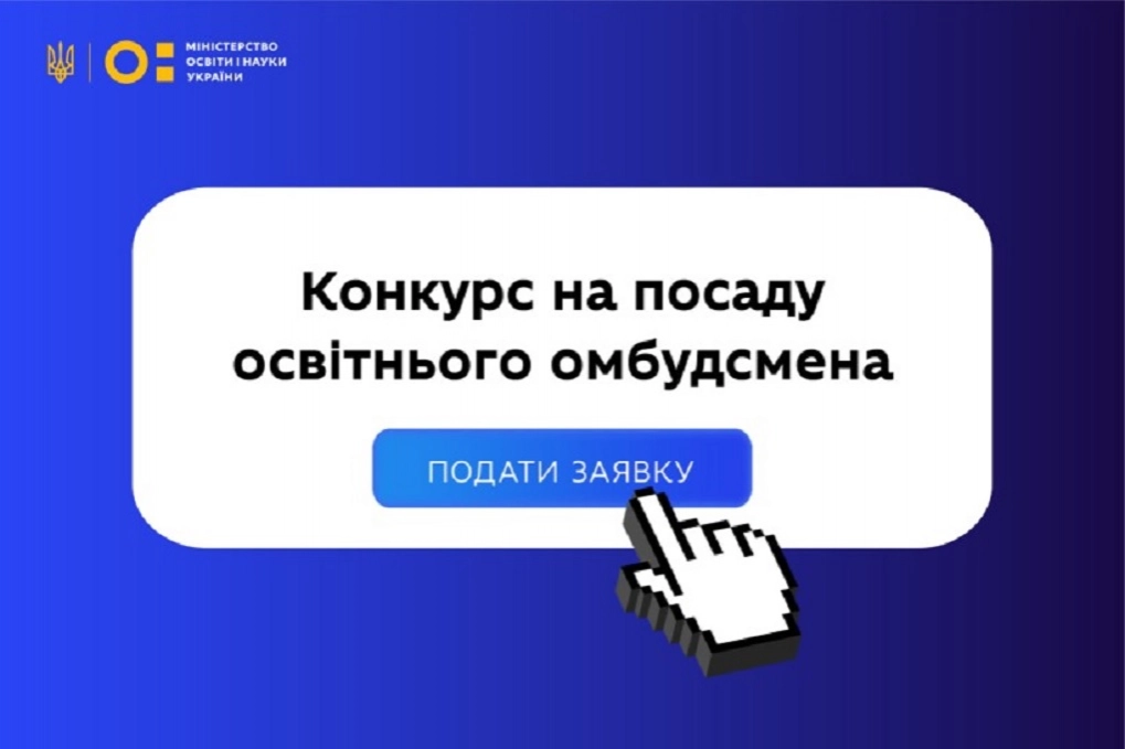 Міносвіти оголосило конкурс на посаду освітнього омбудсмена