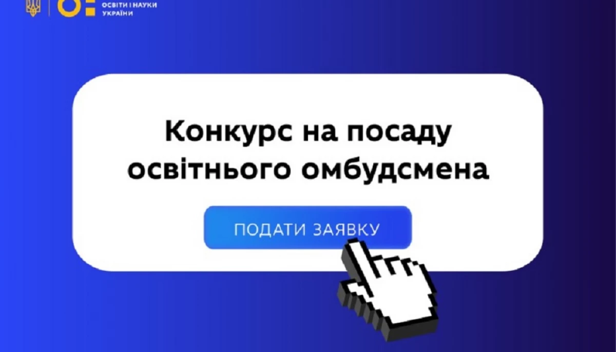 Міносвіти оголосило конкурс на посаду освітнього омбудсмена