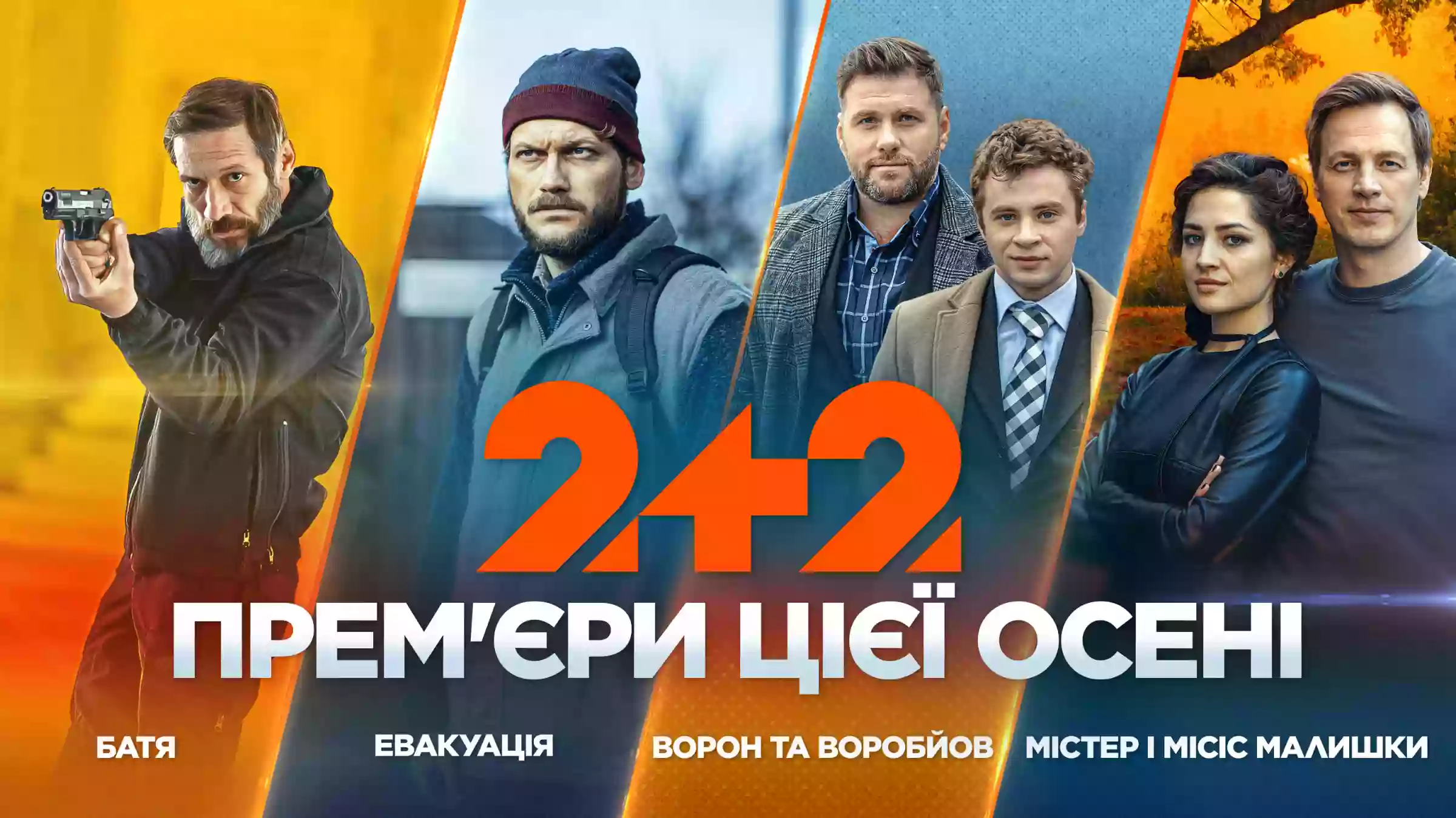 Телеканал «2+2» анонсував новий серіальний сезон