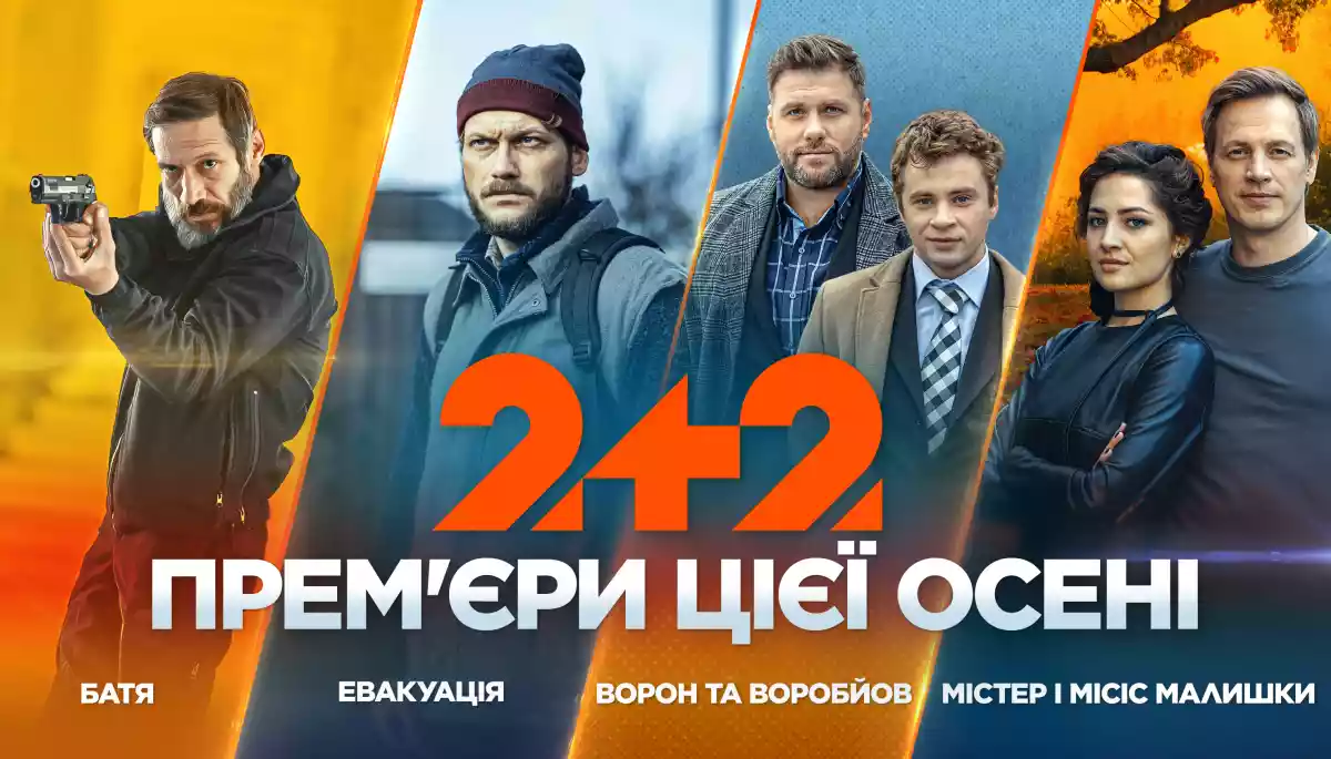 Телеканал «2+2» анонсував новий серіальний сезон
