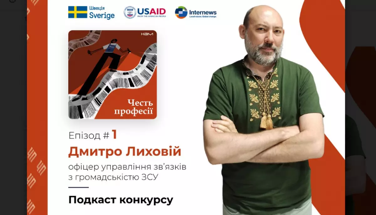 Конкурс &laquo;Честь професії&raquo; запустив подкаст про журналістику воєнного часу з ведучим Стасом Козлюком