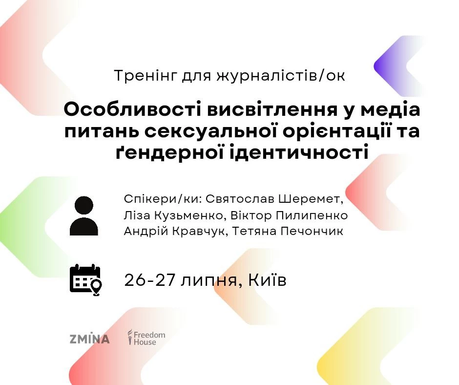 26&ndash;27 липня 2024 року в Києві відбудеться тренінг для журналістів &laquo;Особливості висвітлення у медіа питань сексуальної орієнтації та ґендерної ідентичності&raquo;