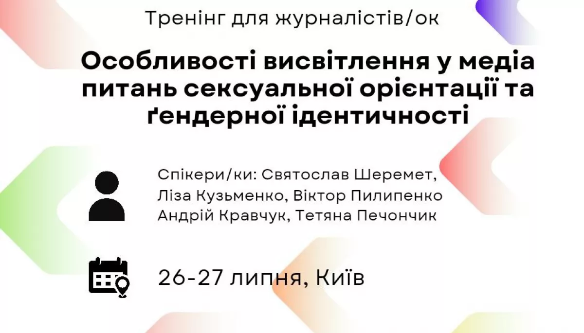 26–27 липня 2024 року в Києві відбудеться тренінг для журналістів «Особливості висвітлення у медіа питань сексуальної орієнтації та ґендерної ідентичності»