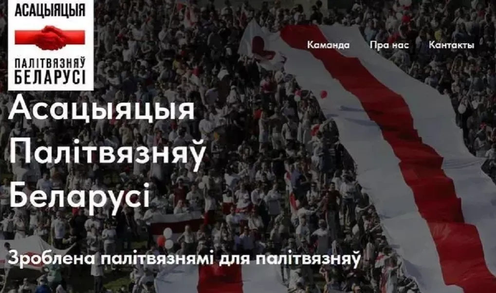 У Білорусі заблокували доступ до сайту Асоціації політв'язнів Білорусі
