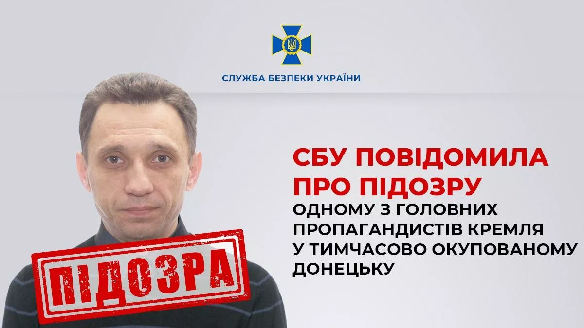 СБУ повідомила про підозру одному з головних пропагандистів Кремля в тимчасово окупованому Донецьку