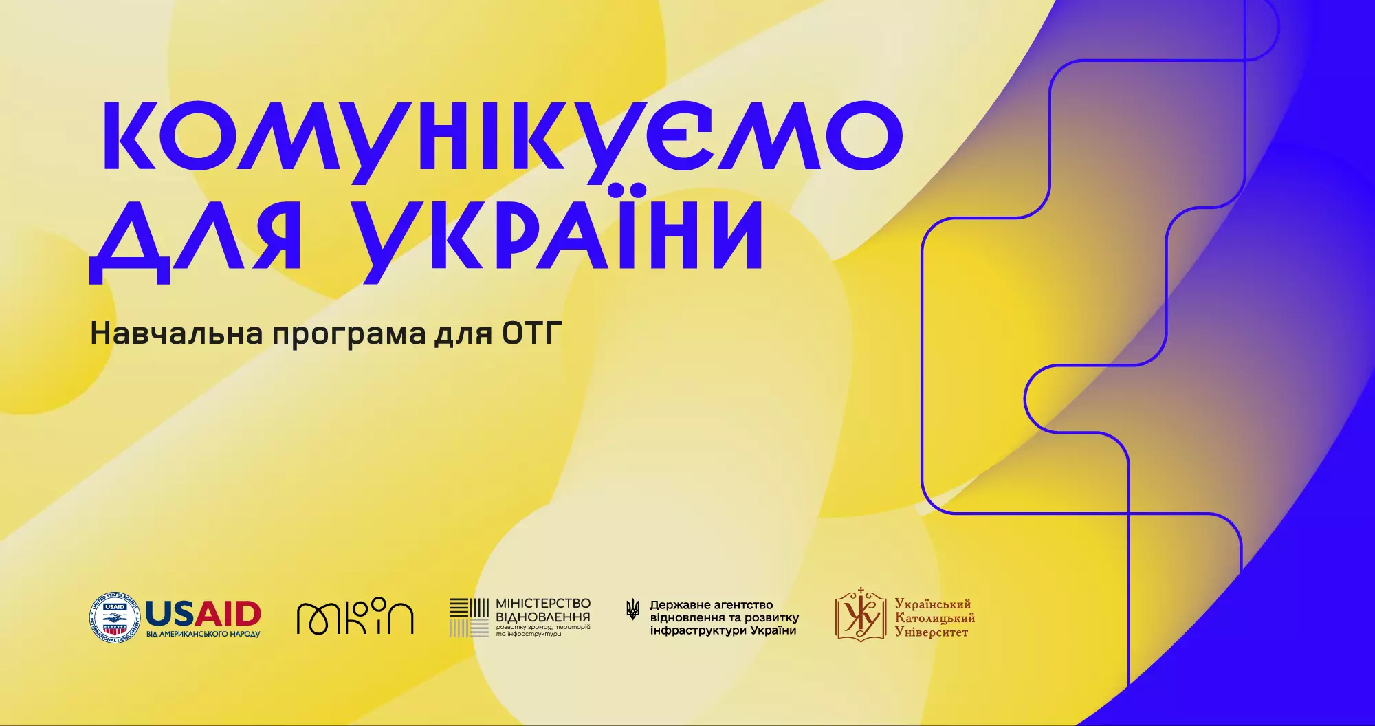До 9 серпня — реєстрація на навчальну програму зі стратегічних комунікацій для об’єднаних територіальних громад «Комунікуємо для України»