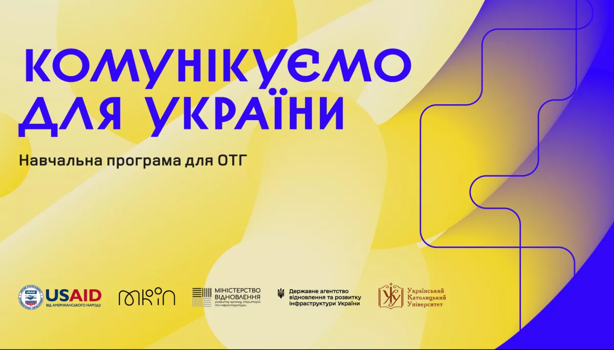 До 9 серпня &mdash; реєстрація на навчальну програму зі стратегічних комунікацій для об&rsquo;єднаних територіальних громад &laquo;Комунікуємо для України&raquo;