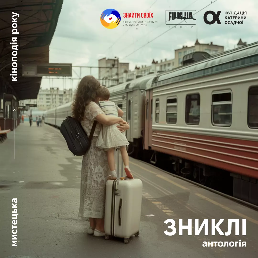 Шість українських режисерів створять художній серіал-антологію &laquo;Зниклі&raquo;