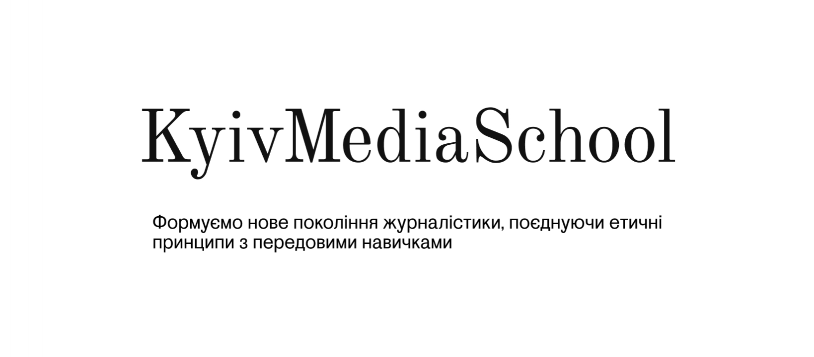 Kyiv Media School відкриває набір на курси &laquo;Основи локальної журналістики&raquo; та &laquo;Розслідувальна журналістика&raquo;