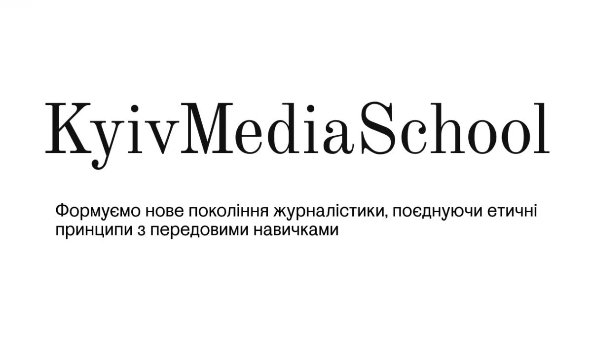 Kyiv Media School відкриває набір на курси &laquo;Основи локальної журналістики&raquo; та &laquo;Розслідувальна журналістика&raquo;