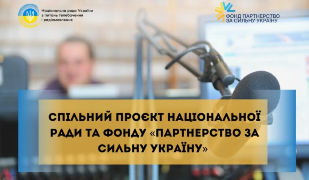 Нацрада та фонд &laquo;Партнерство за сильну Україну&raquo; запускають проєкт з підтримки українського мовлення на прифронтових територіях