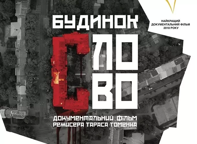 Документальний фільм «Будинок “Слово”» виклали на ютубі