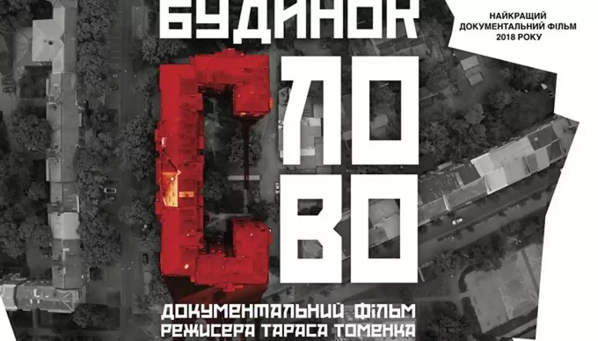 Документальний фільм «Будинок “Слово”» виклали на ютубі