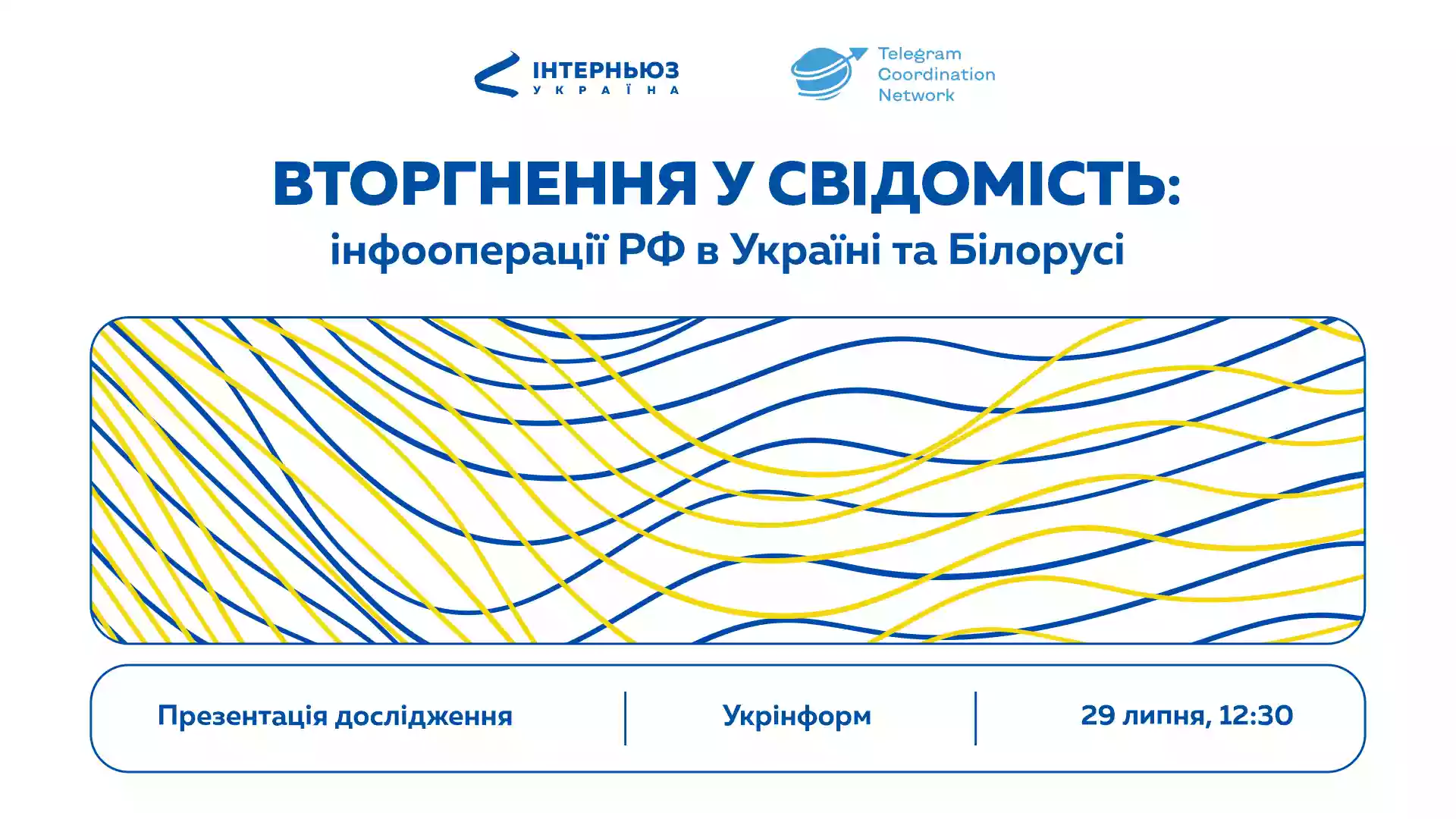 29 липня — презентація аналітичного звіту «Вторгнення у свідомість: 2 роки зловмисницьких інформаційних операцій в Україні та Білорусі»