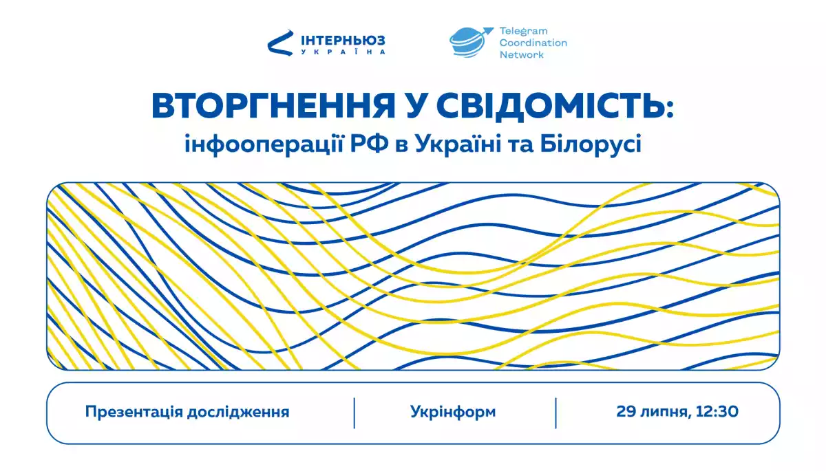29 липня &mdash; презентація аналітичного звіту &laquo;Вторгнення у свідомість: 2 роки зловмисницьких інформаційних операцій в Україні та Білорусі&raquo;