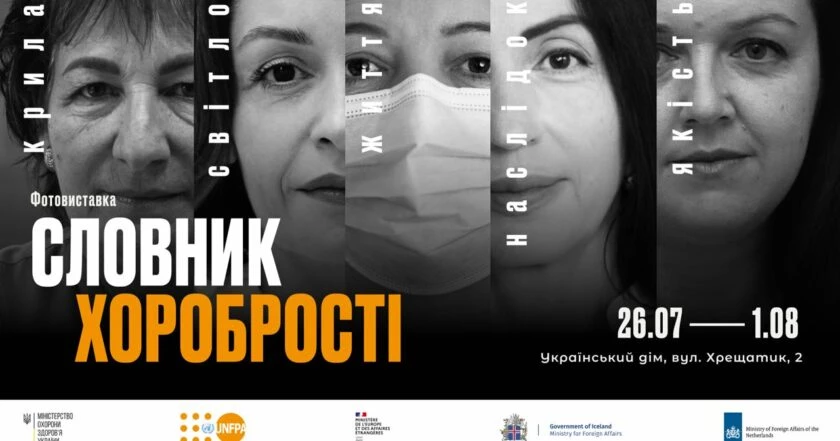 26 липня — відкриття виставки та пресбрифінг з нагоди презентації проєкту «Словник хоробрості», який присвячений українським медикиням