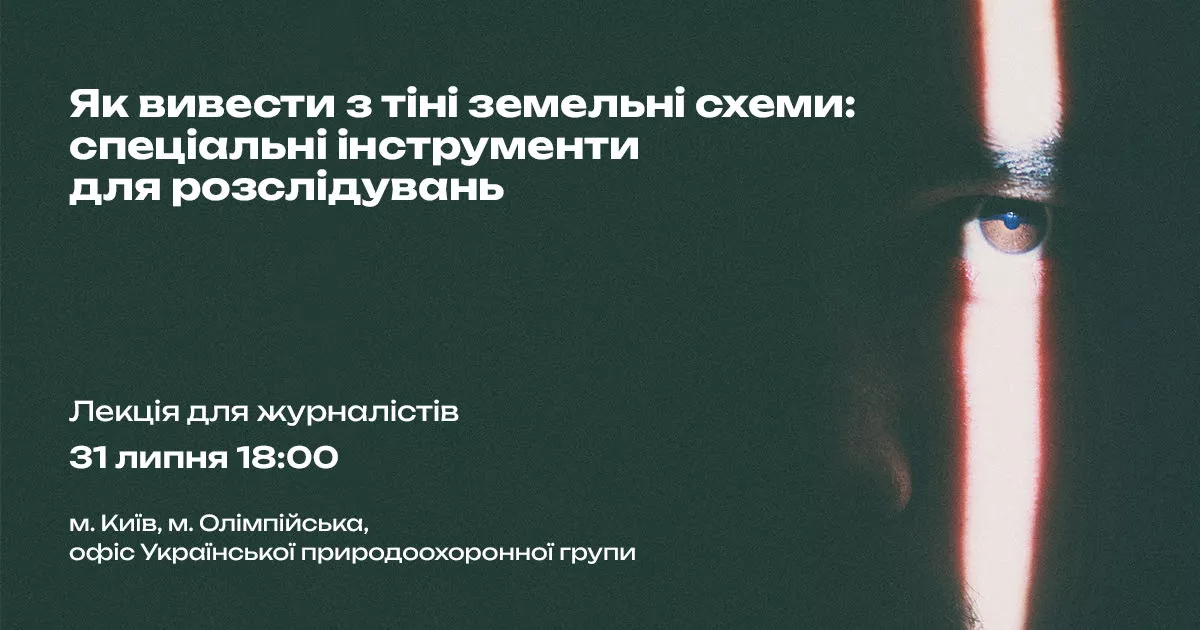31 липня &mdash; лекція &laquo;Як вивести з тіні земельні схеми: спеціальні інструменти для розслідувань&raquo;