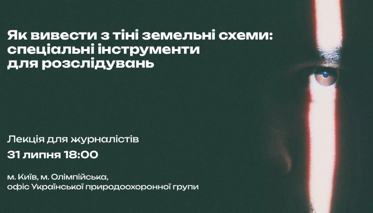 31 липня &mdash; лекція &laquo;Як вивести з тіні земельні схеми: спеціальні інструменти для розслідувань&raquo;