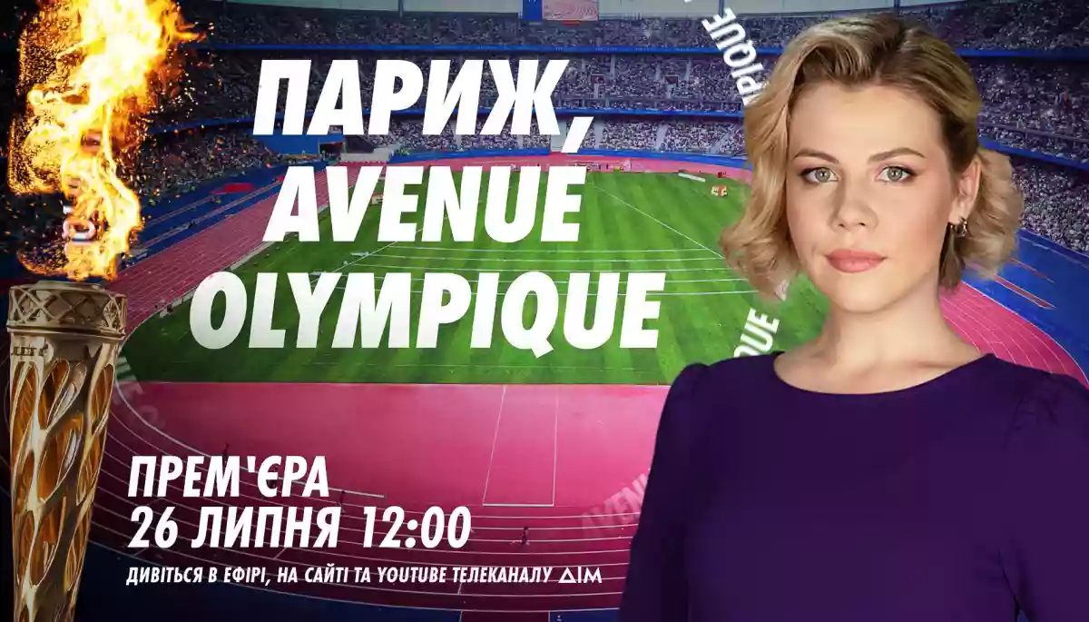 Спецвипуски Avenue Olympique під час цьогорічної Олімпіади в Парижі виходитимуть на каналі &laquo;Дім&raquo;