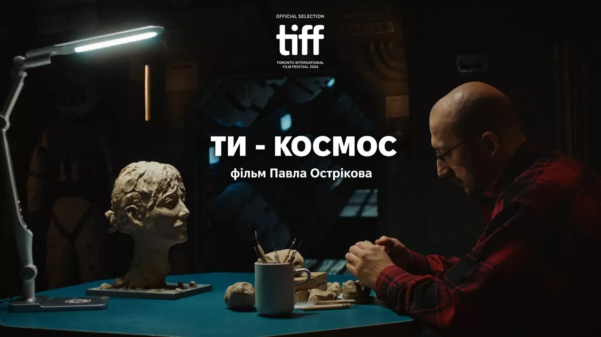 Стрічку &laquo;Ти &mdash; космос&raquo; покажуть на Міжнародному кінофестивалі в Торонто