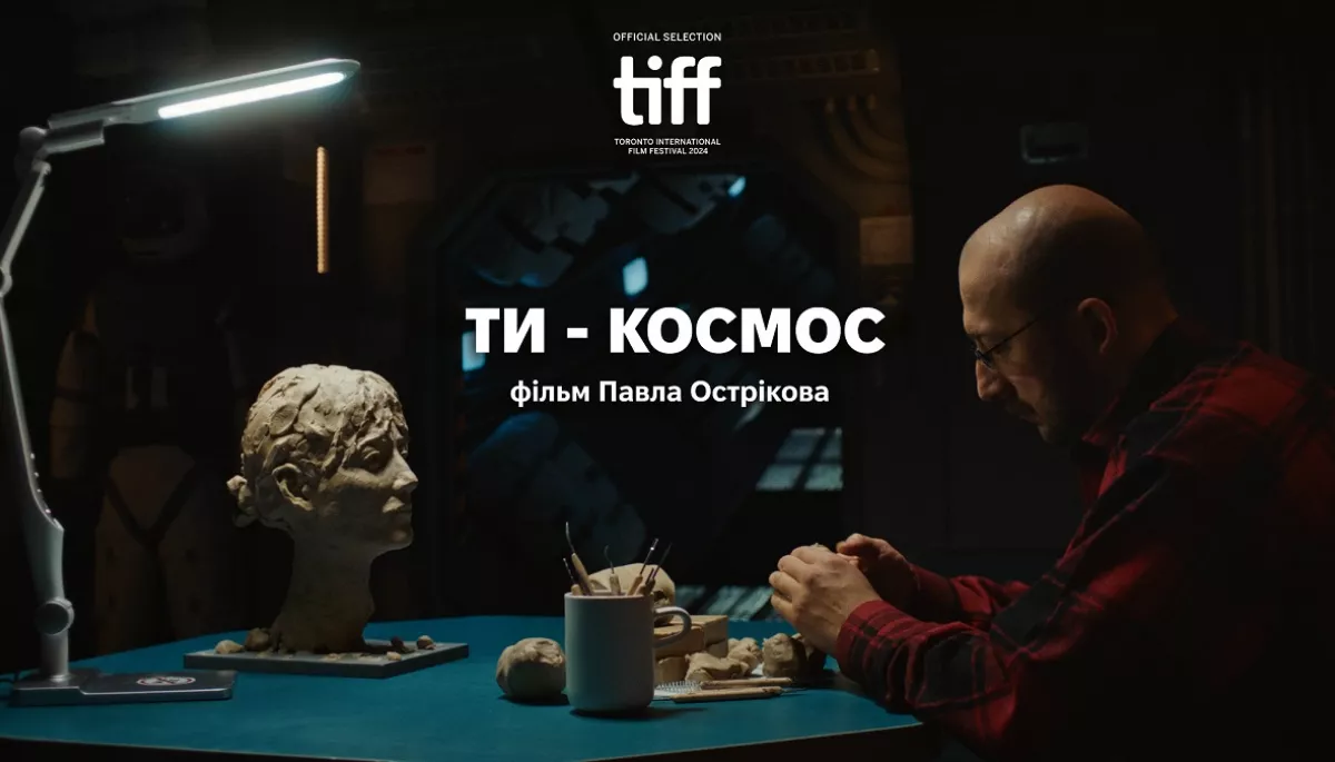 Стрічку &laquo;Ти &mdash; космос&raquo; покажуть на Міжнародному кінофестивалі в Торонто
