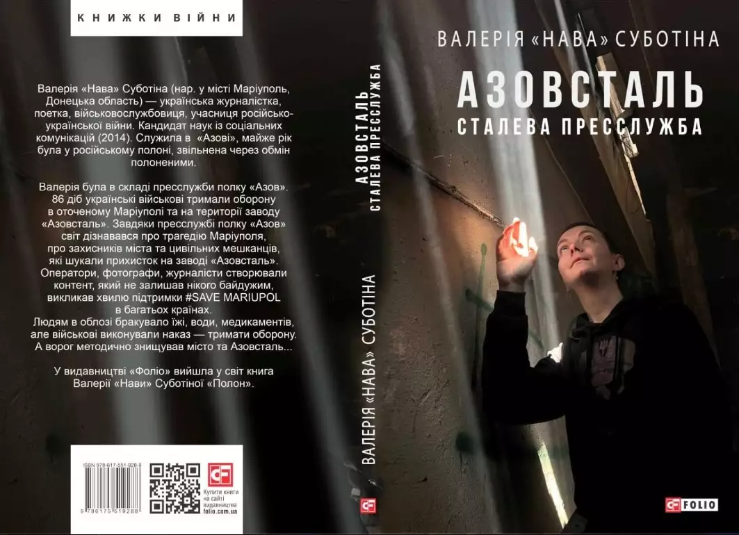 Ексречниця «Азову» Валерія Суботіна написала книгу «Азовсталь. Сталева пресслужба»