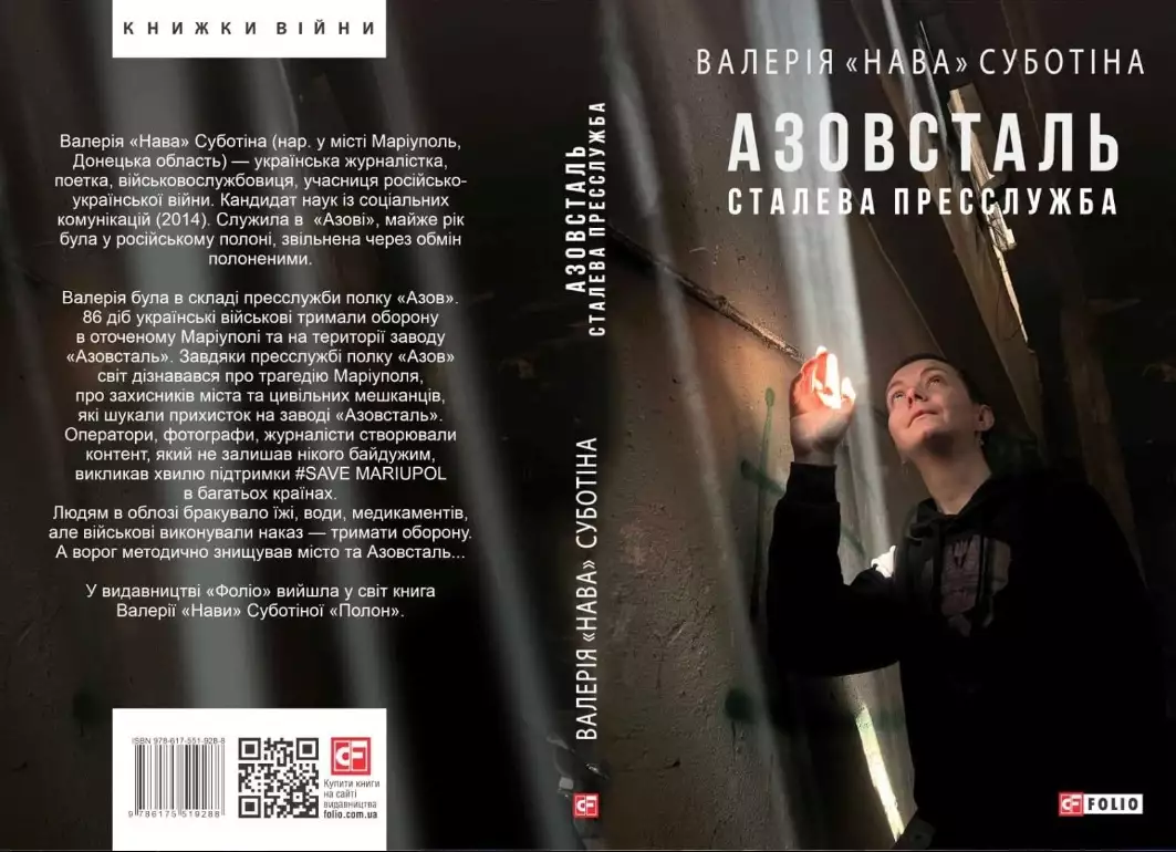 Ексречниця &laquo;Азову&raquo; Валерія Суботіна написала книгу &laquo;Азовсталь. Сталева пресслужба&raquo;