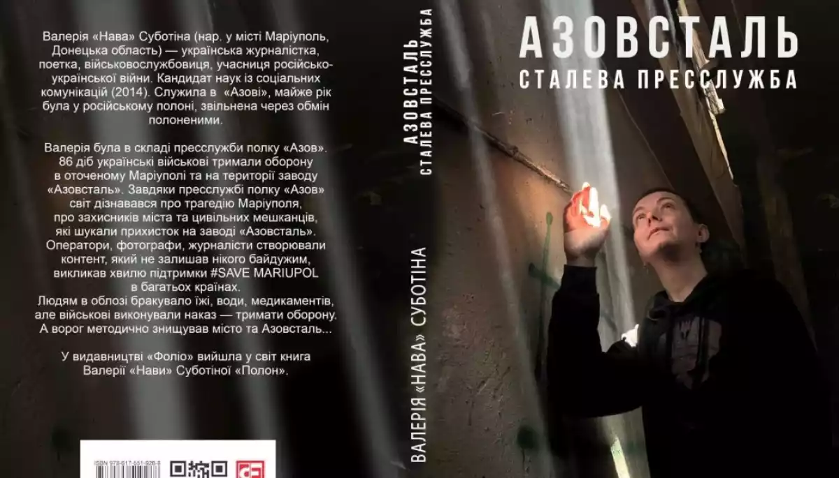 Ексречниця &laquo;Азову&raquo; Валерія Суботіна написала книгу &laquo;Азовсталь. Сталева пресслужба&raquo;