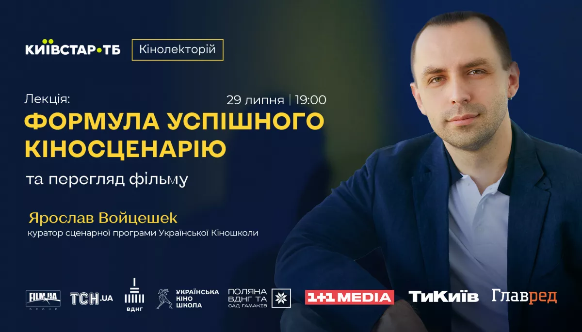 У Києві відбудеться відкрита зустріч зі сценаристом &laquo;Мавки&raquo; і &laquo;Конотопської відьми&raquo; Ярославом Войцешеком