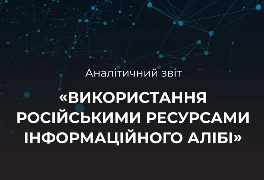 Аналітичний звіт «Використання російськими ресурсами інформаційного алібі»