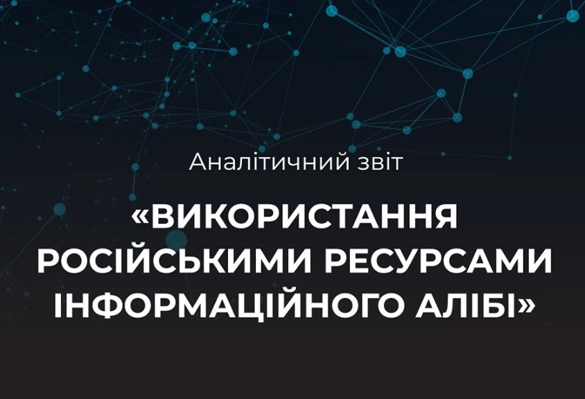 Аналітичний звіт &laquo;Використання російськими ресурсами інформаційного алібі&raquo;