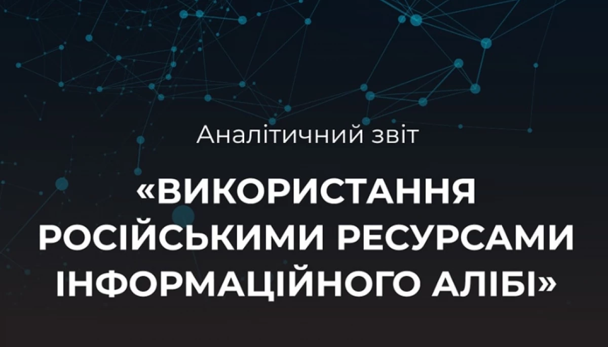 Аналітичний звіт «Використання російськими ресурсами інформаційного алібі»