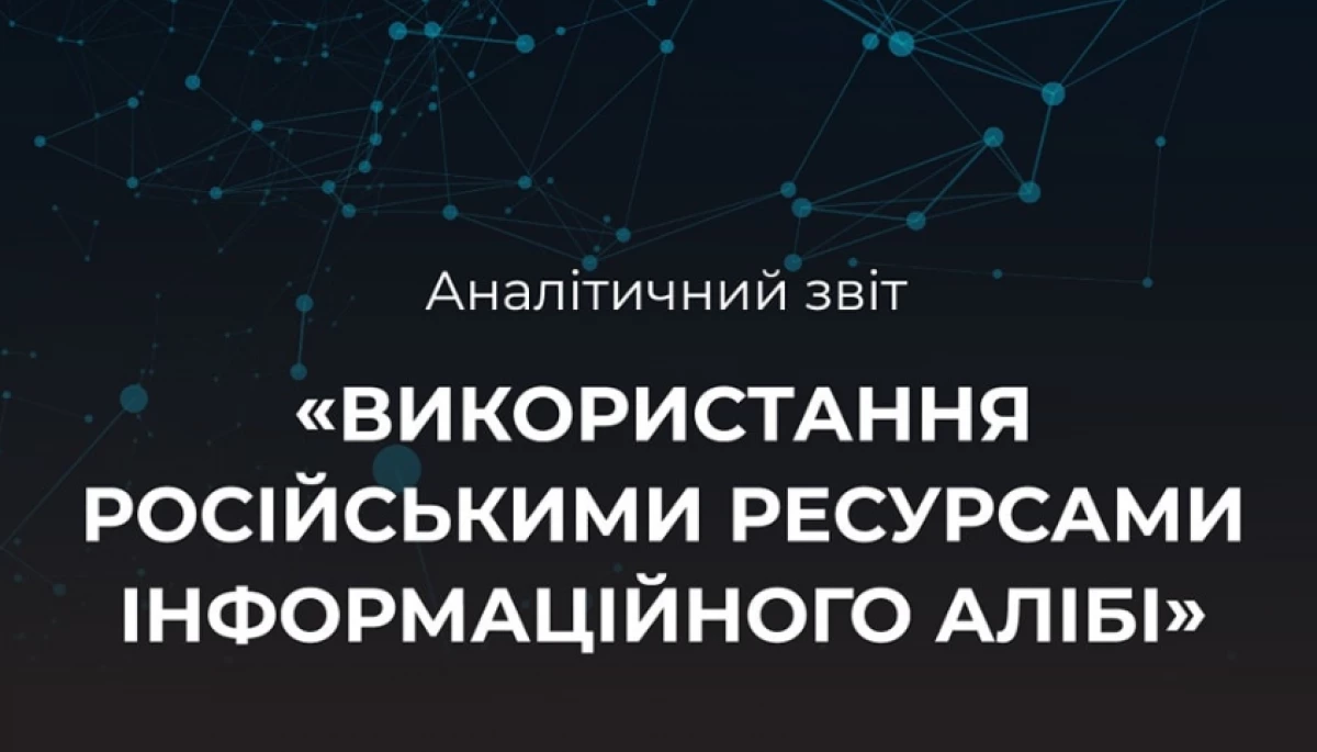 Аналітичний звіт &laquo;Використання російськими ресурсами інформаційного алібі&raquo;