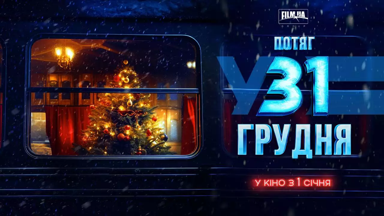 З 1 січня в кінопрокат вийде українська комедія &laquo;Потяг у 31 грудня&raquo;
