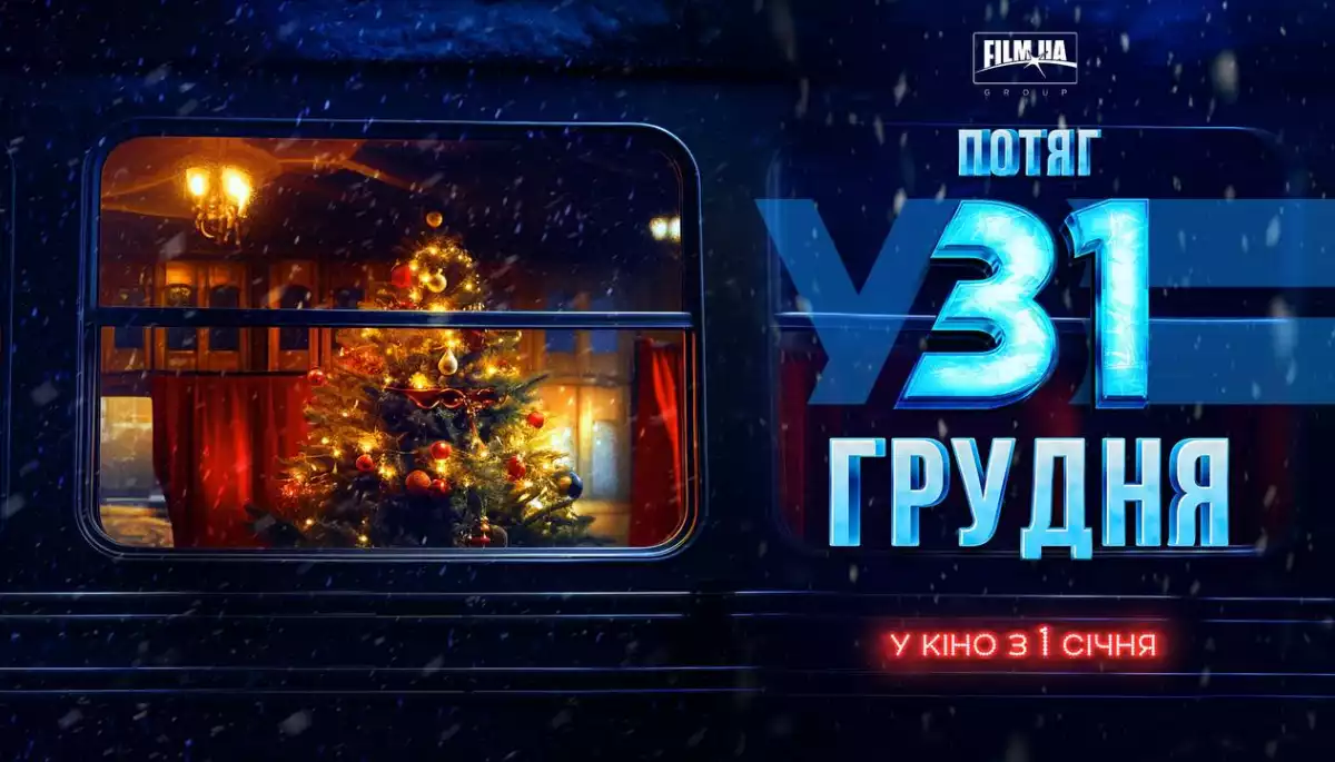 З 1 січня в кінопрокат вийде українська комедія «Потяг у 31 грудня»