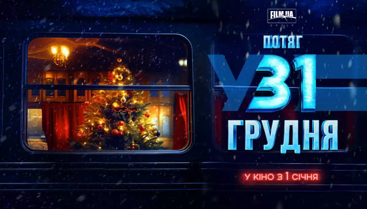 З 1 січня в кінопрокат вийде українська комедія &laquo;Потяг у 31 грудня&raquo;
