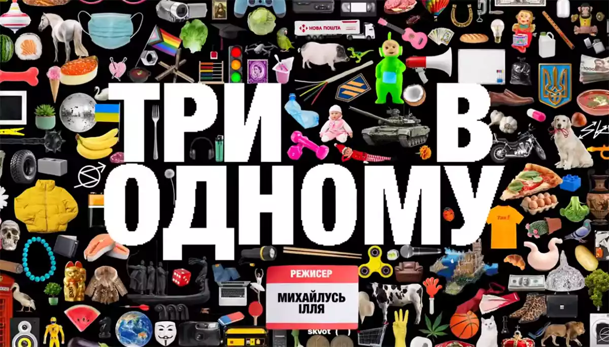 Українська реклама у фільмі &laquo;Три в одному&raquo;: між факапом і мистецтвом