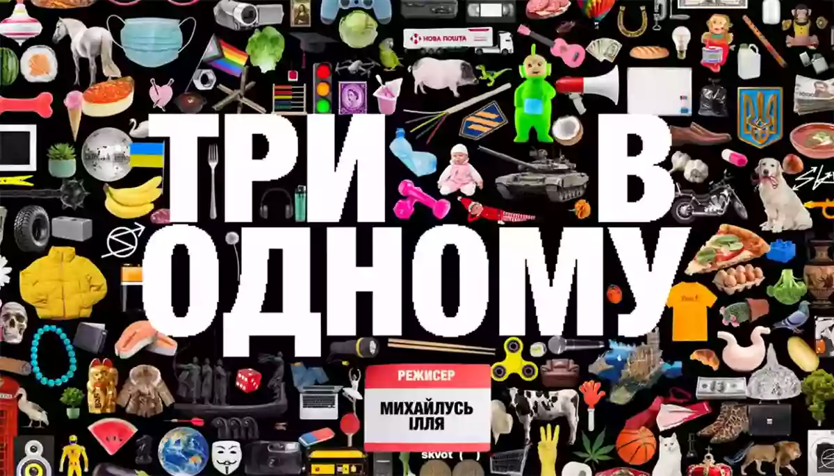 Українська реклама у фільмі «Три в одному»: між факапом і мистецтвом