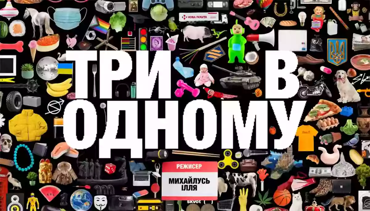 Українська реклама у фільмі &laquo;Три в одному&raquo;: між факапом і мистецтвом